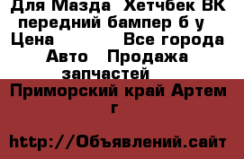Для Мазда3 Хетчбек ВК передний бампер б/у › Цена ­ 2 000 - Все города Авто » Продажа запчастей   . Приморский край,Артем г.